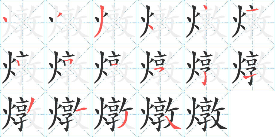 燉的笔顺分步演示图