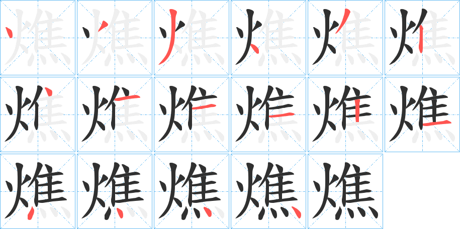 燋的笔顺分步演示图