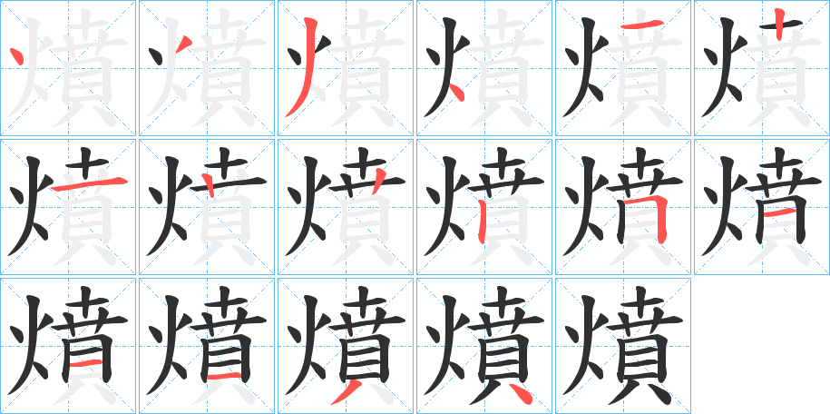 燌的笔顺分步演示图