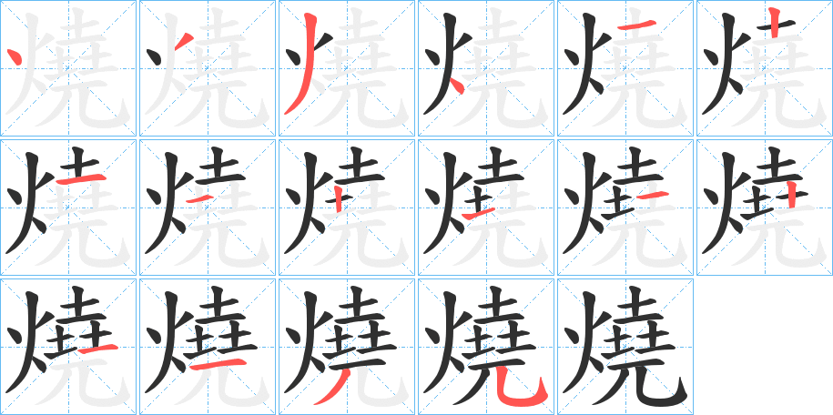 燒的笔顺分步演示图