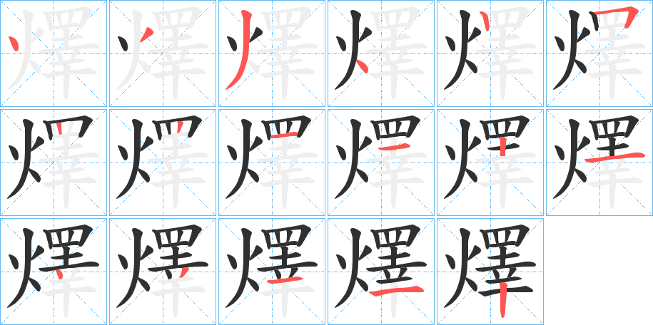 燡的笔顺分步演示图