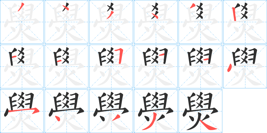 燢的笔顺分步演示图