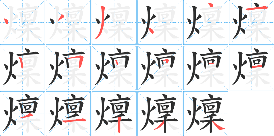 燣的笔顺分步演示图