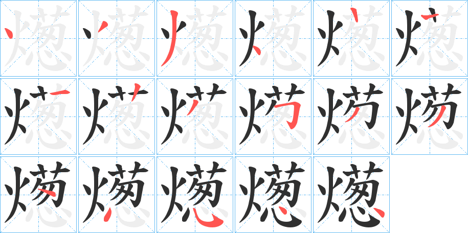 燪的笔顺分步演示图