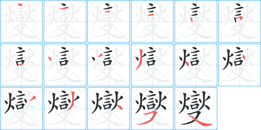 燮的笔顺分步演示图