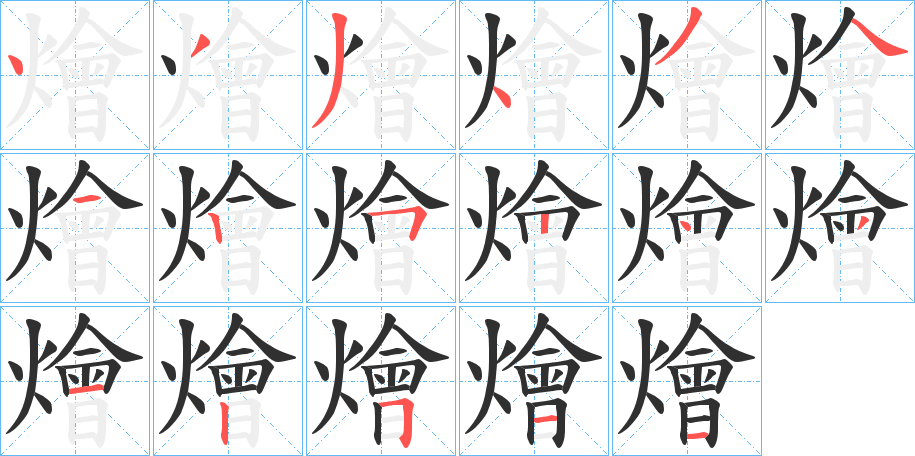 燴的笔顺分步演示图