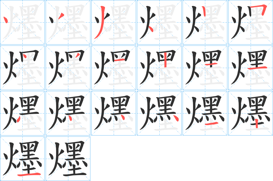 爅的笔顺分步演示图