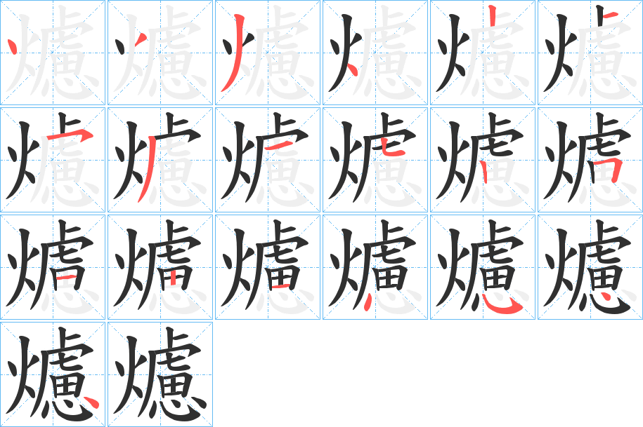 爈的笔顺分步演示图