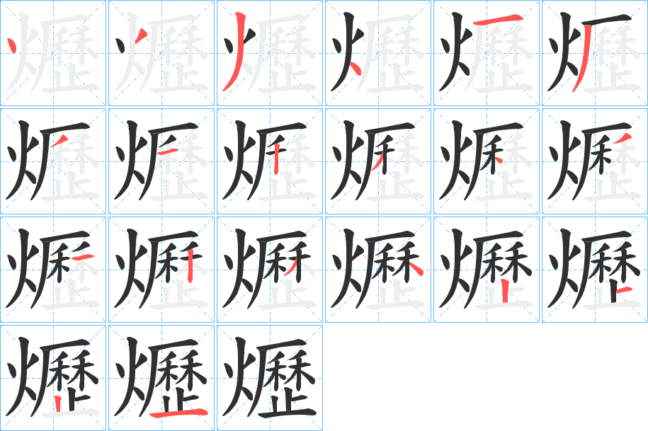 爏的笔顺分步演示图