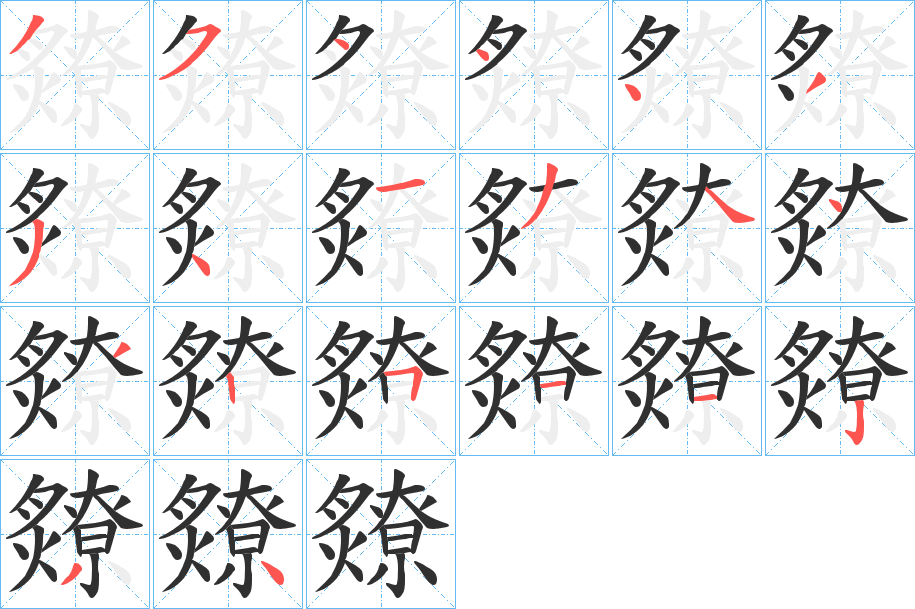 爒的笔顺分步演示图