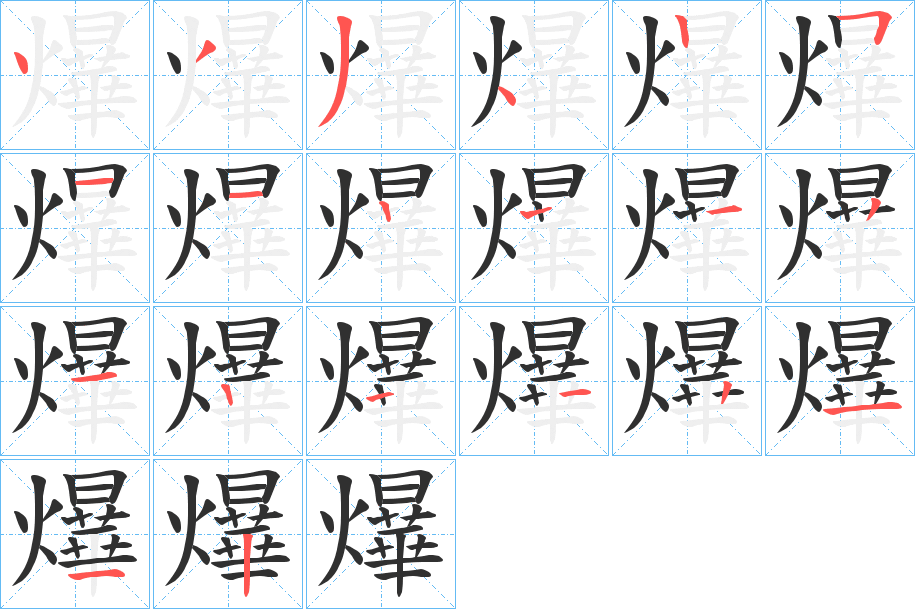 爗的笔顺分步演示图