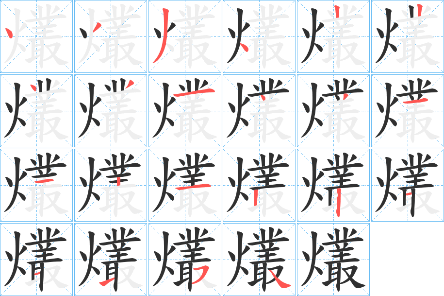 爜的笔顺分步演示图