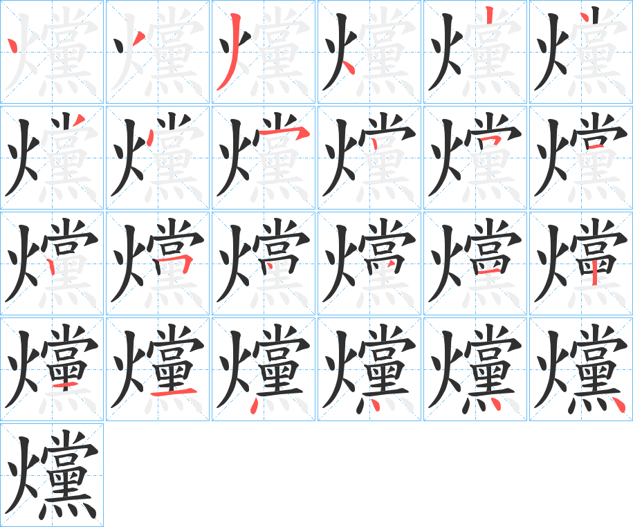 爣的笔顺分步演示图