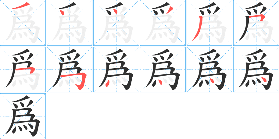 爲的笔顺分步演示图