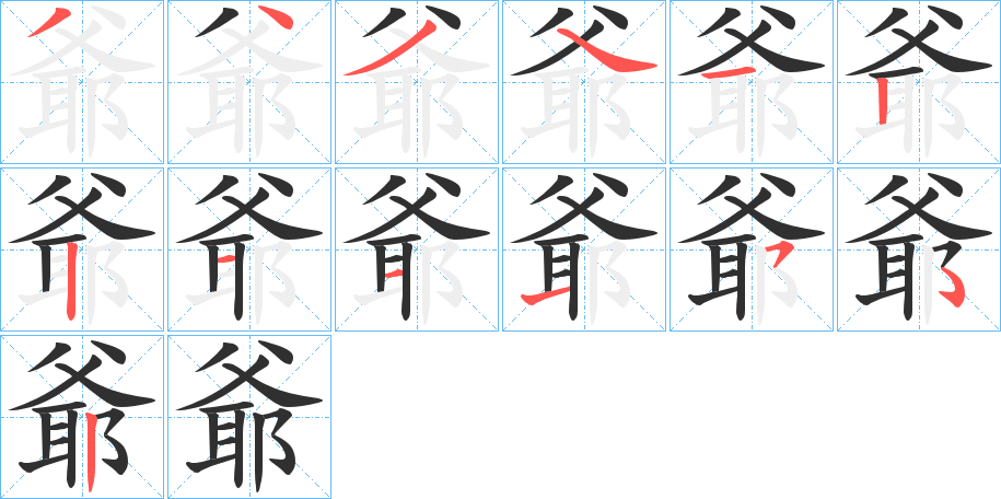 爺的笔顺分步演示图