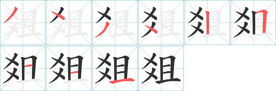 爼的笔顺分步演示图