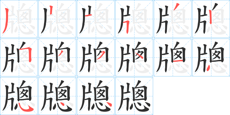 牕的笔顺分步演示图