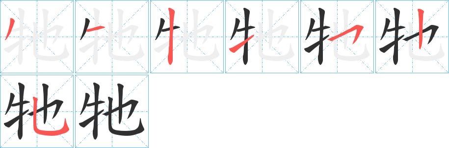 牠的笔顺分步演示图