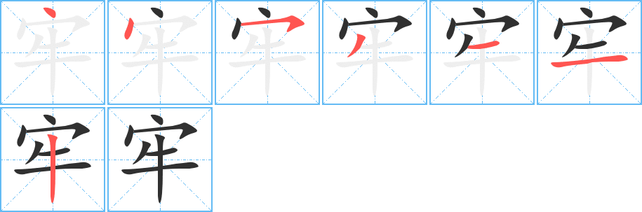 牢的笔顺分步演示图