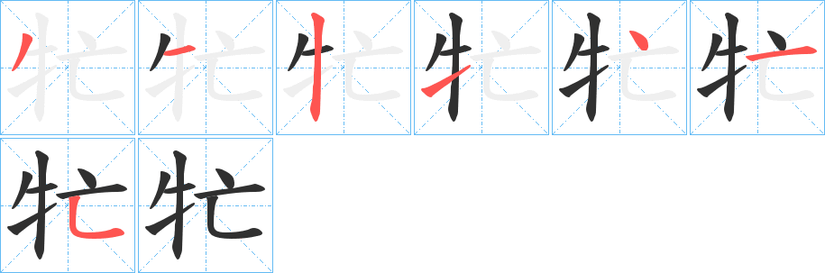 牤的笔顺分步演示图