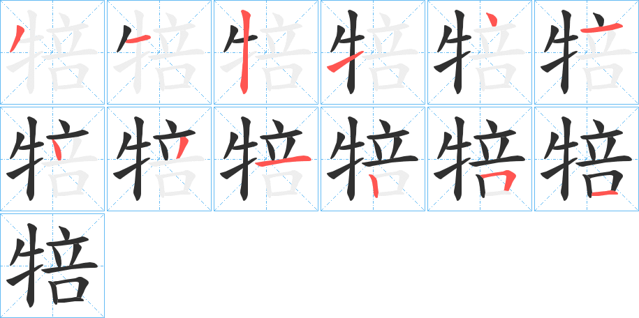 犃的笔顺分步演示图