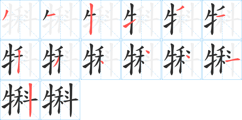 犐的笔顺分步演示图