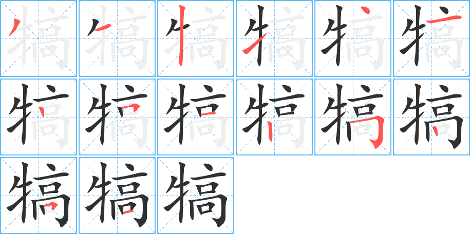 犒的笔顺分步演示图