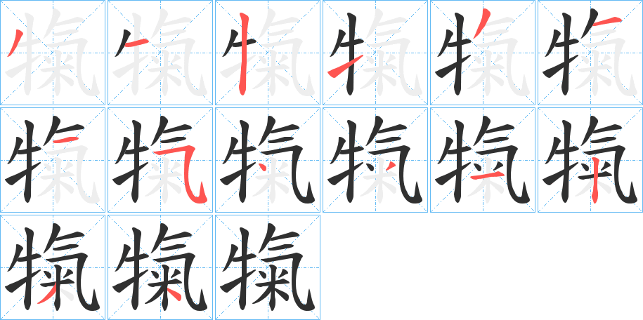 犔的笔顺分步演示图