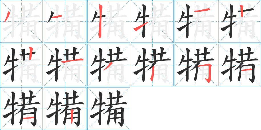 犕的笔顺分步演示图