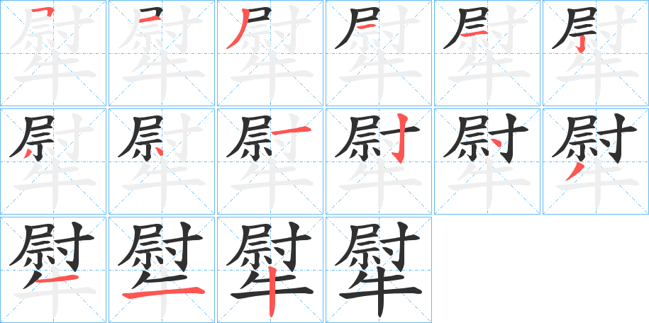 犚的笔顺分步演示图