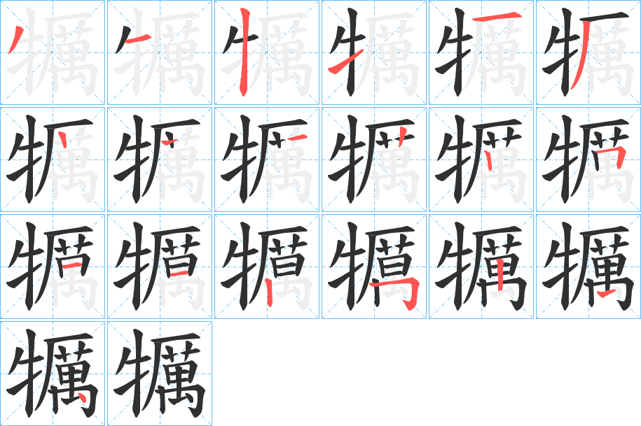 犡的笔顺分步演示图