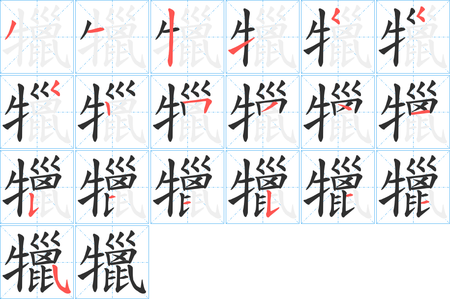 犣的笔顺分步演示图