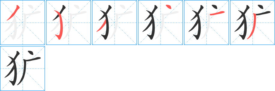 犷的笔顺分步演示图