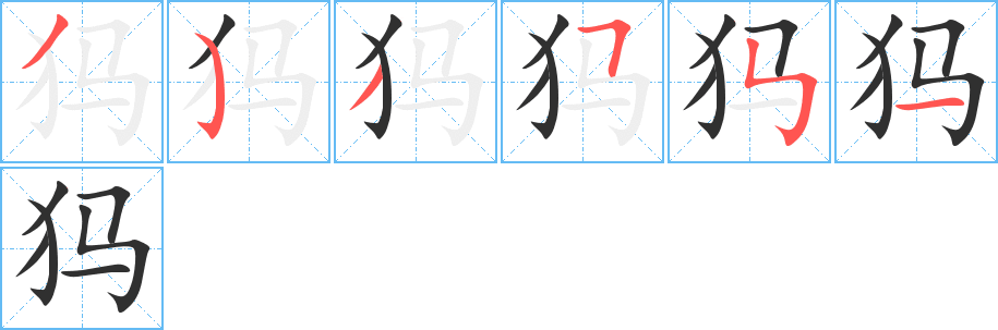 犸的笔顺分步演示图