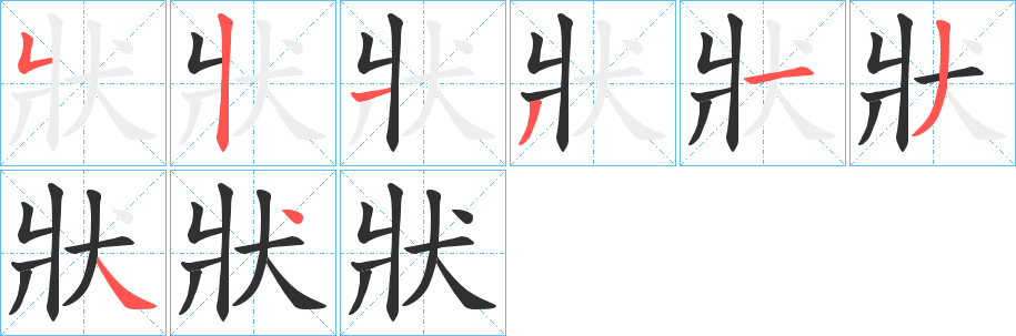 狀的笔顺分步演示图