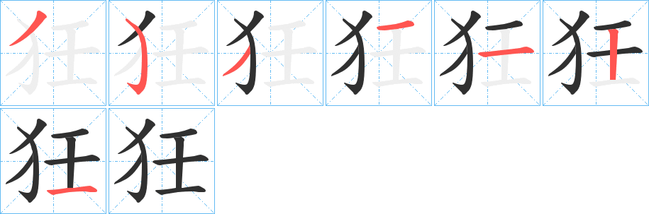 狅的笔顺分步演示图