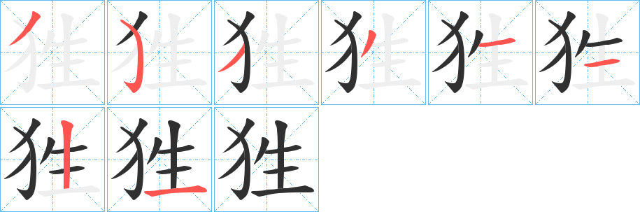 狌的笔顺分步演示图