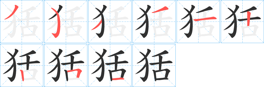 狧的笔顺分步演示图