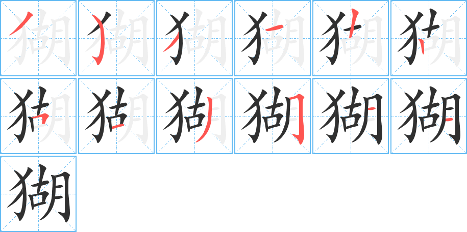 猢的笔顺分步演示图