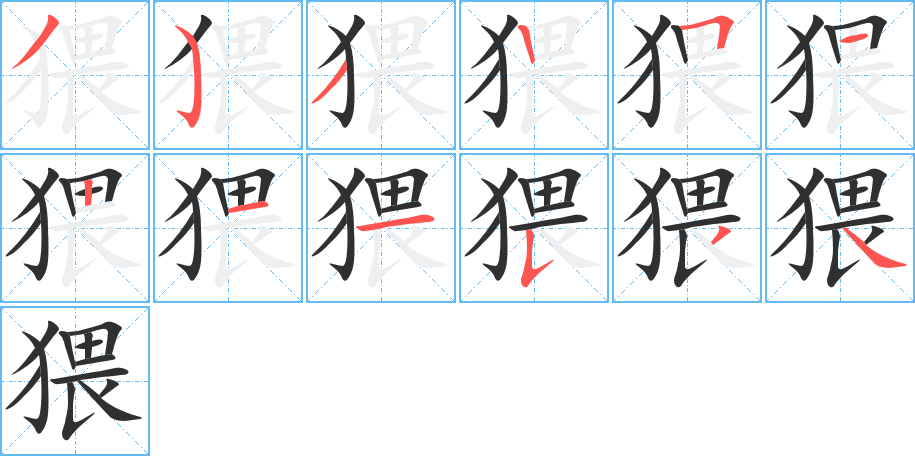 猥的笔顺分步演示图