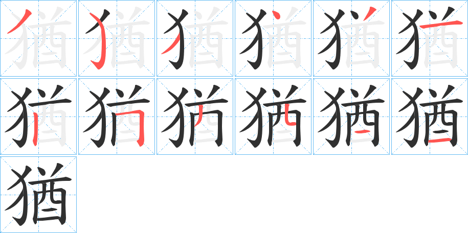 猶的笔顺分步演示图