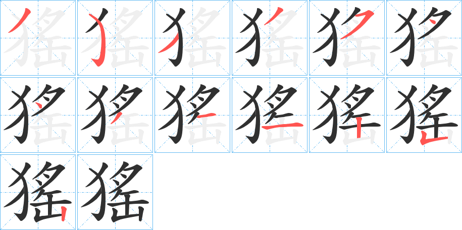 猺的笔顺分步演示图