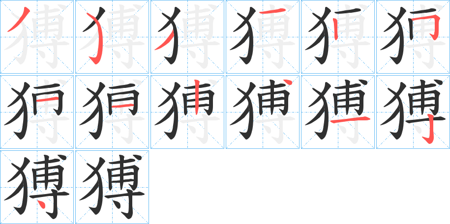 猼的笔顺分步演示图