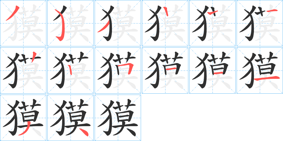 獏的笔顺分步演示图