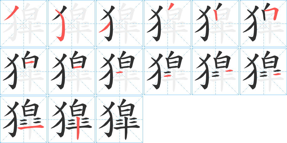 獔的笔顺分步演示图