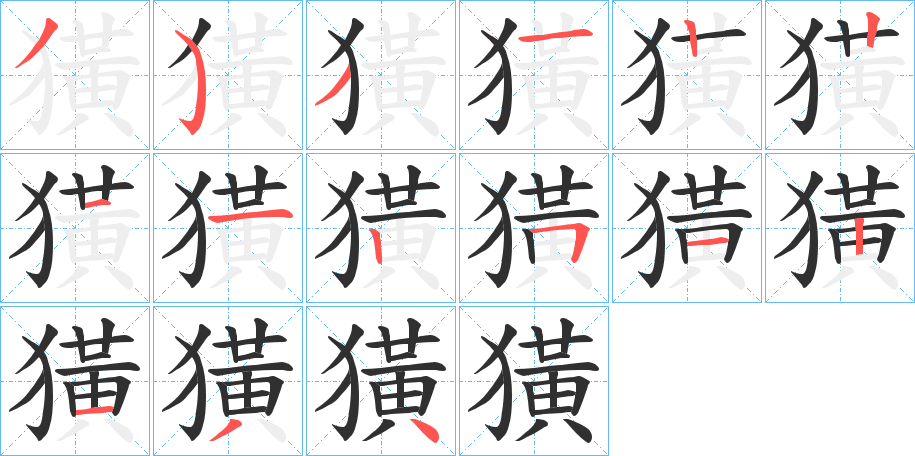 獚的笔顺分步演示图