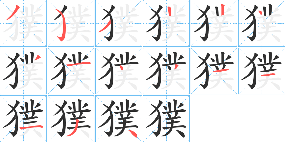 獛的笔顺分步演示图