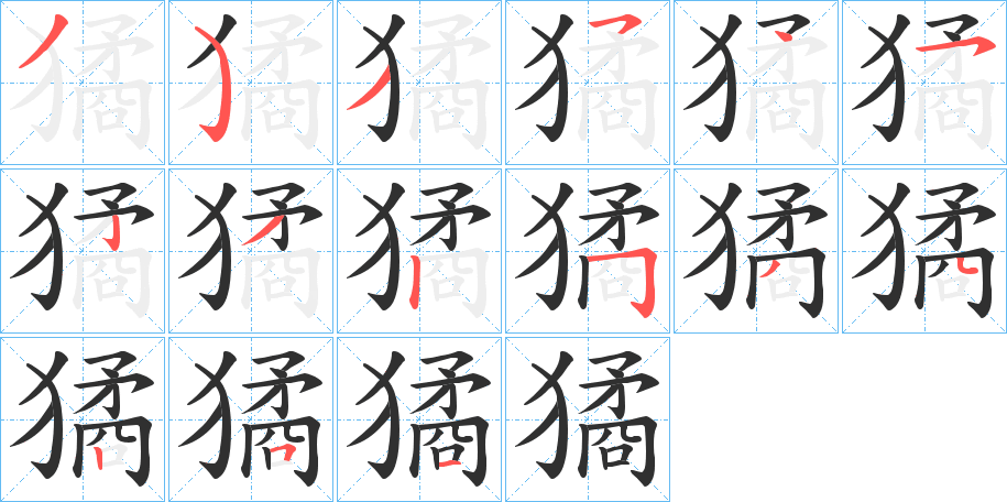 獝的笔顺分步演示图