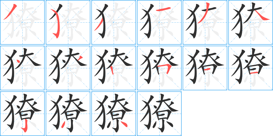 獠的笔顺分步演示图