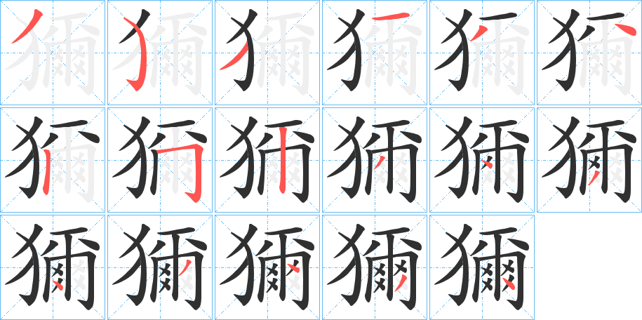 獮的笔顺分步演示图